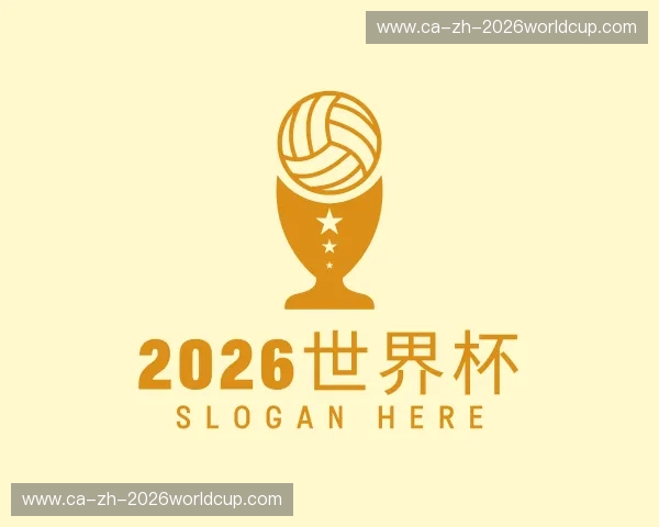 解读2026世界杯